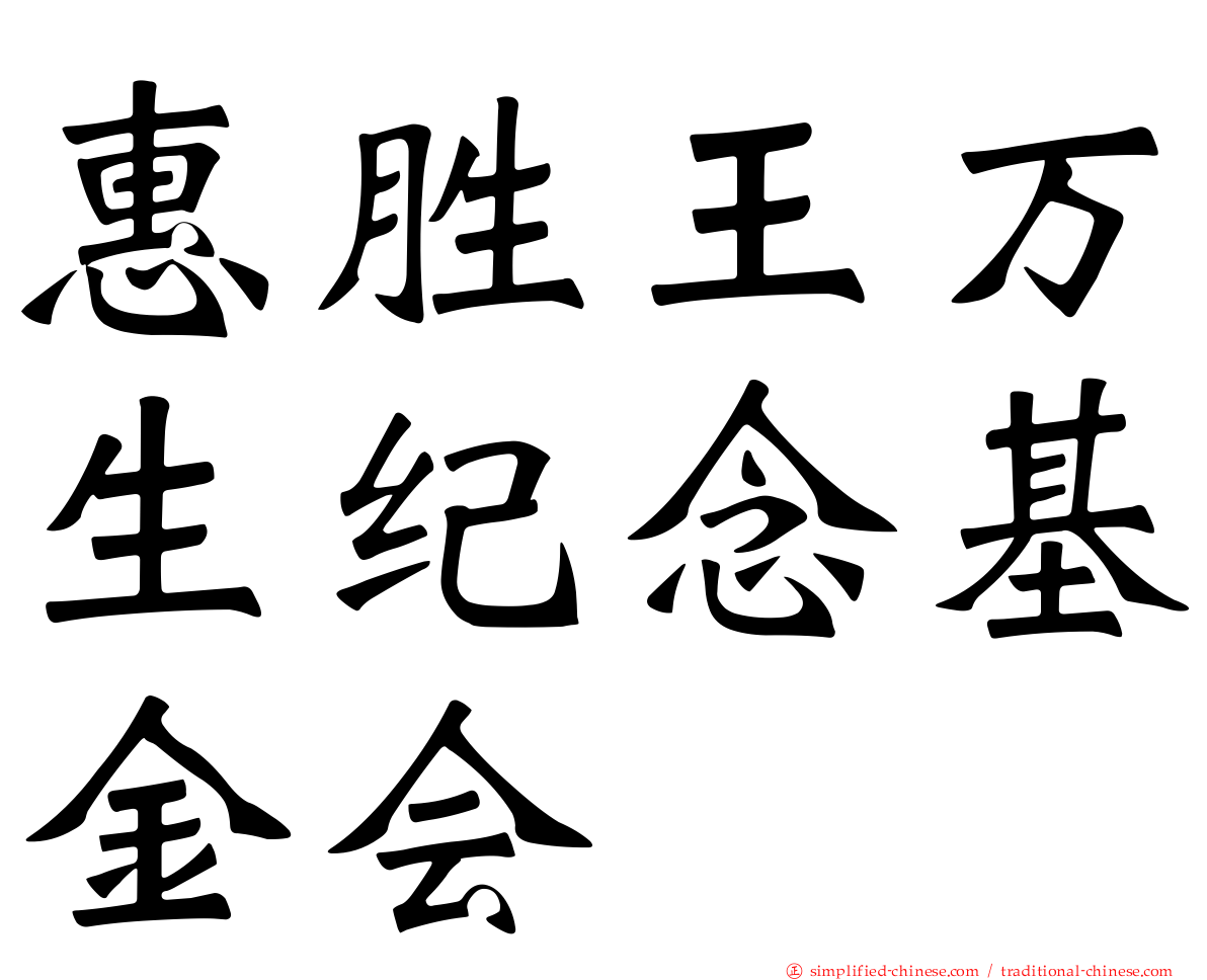 惠胜王万生纪念基金会