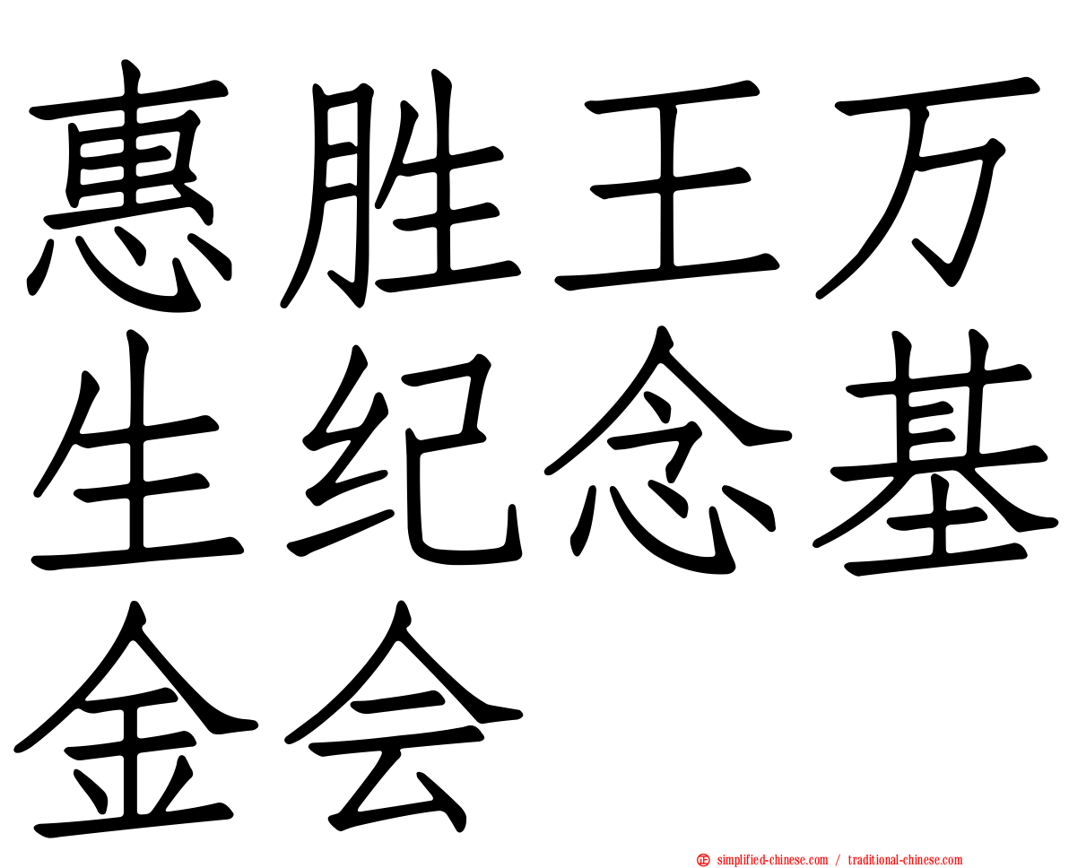 惠胜王万生纪念基金会