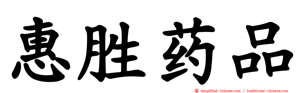 惠胜药品