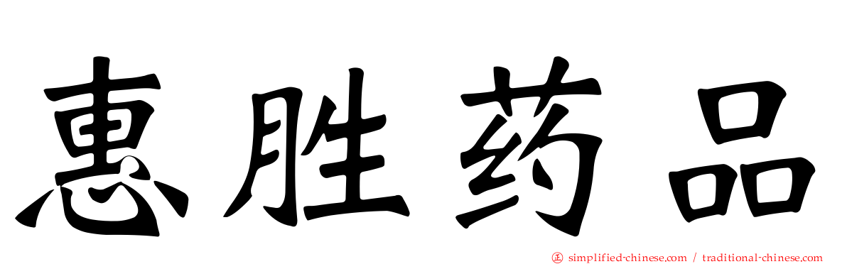 惠胜药品