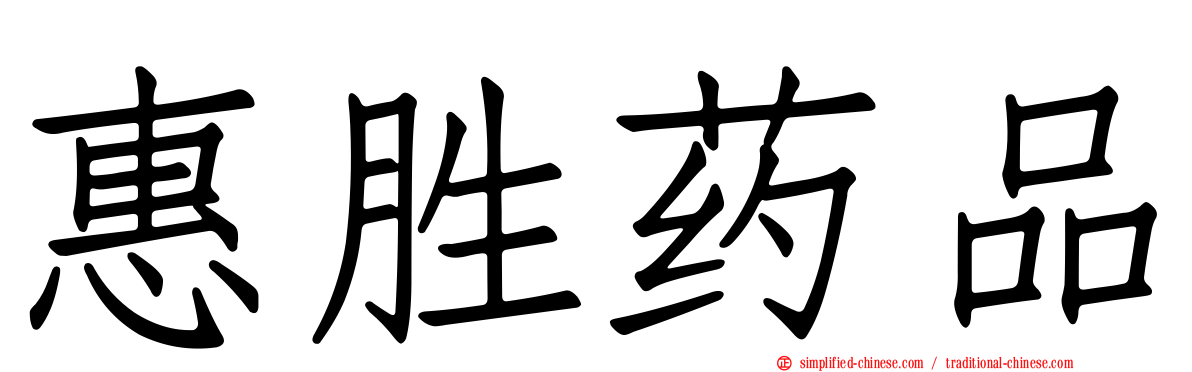 惠胜药品