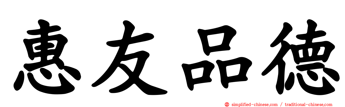 惠友品德