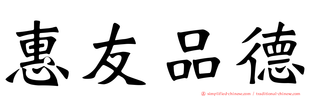 惠友品德