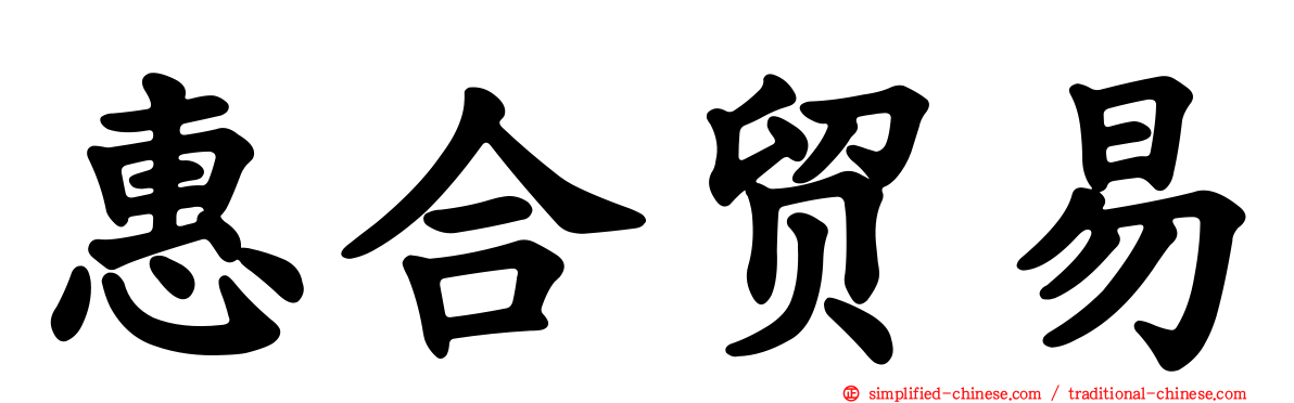 惠合贸易
