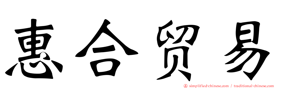 惠合贸易
