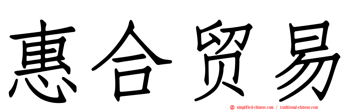 惠合贸易