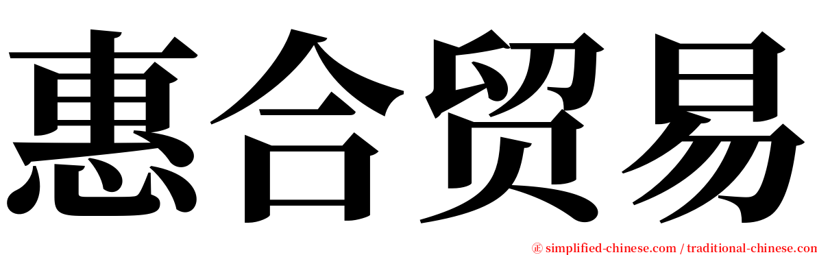 惠合贸易 serif font