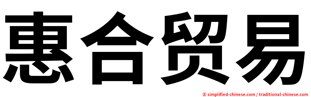 惠合贸易