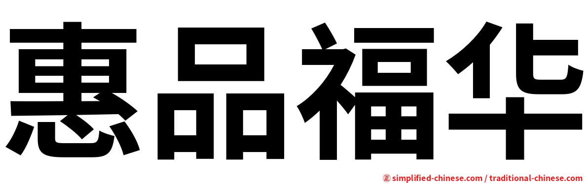 惠品福华
