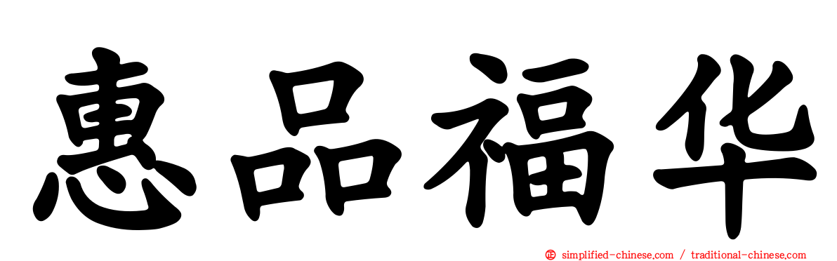 惠品福华