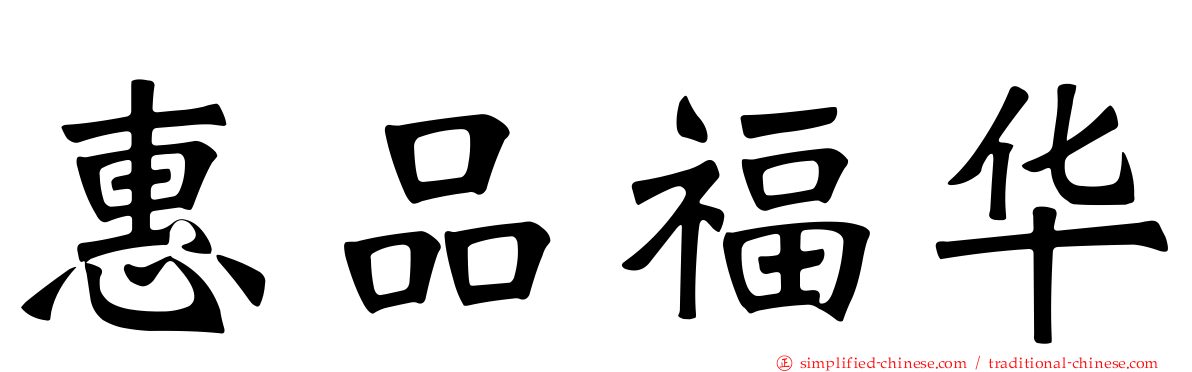 惠品福华
