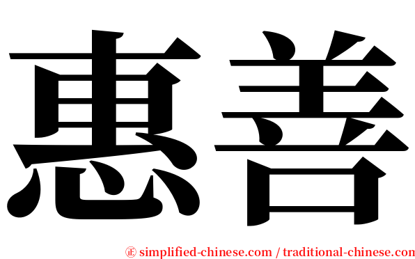 惠善 serif font