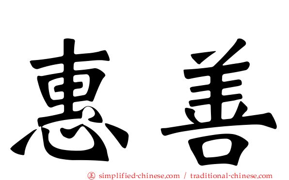 惠善