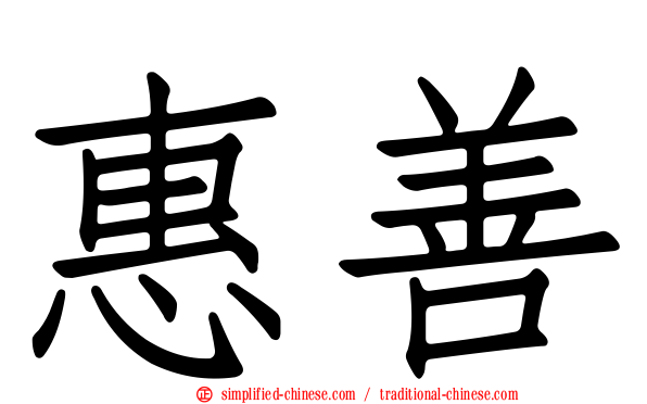 惠善