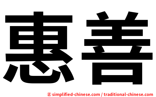 惠善