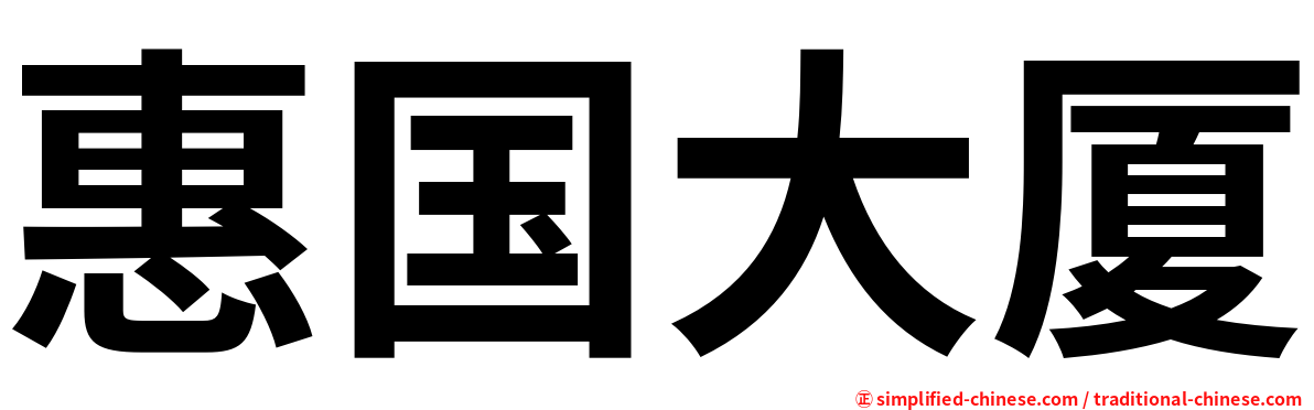 惠国大厦