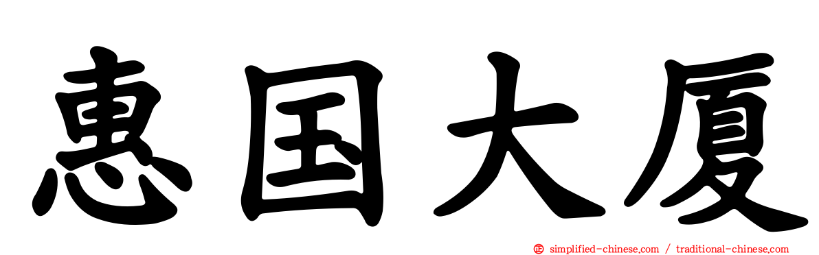 惠国大厦