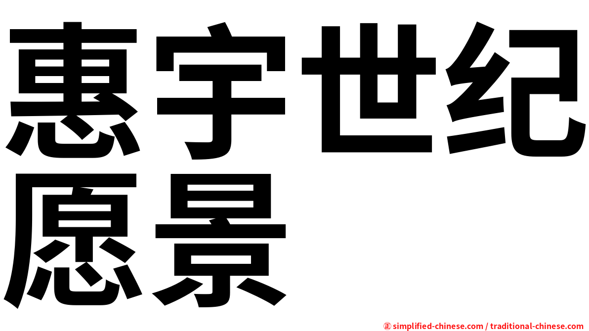 惠宇世纪愿景