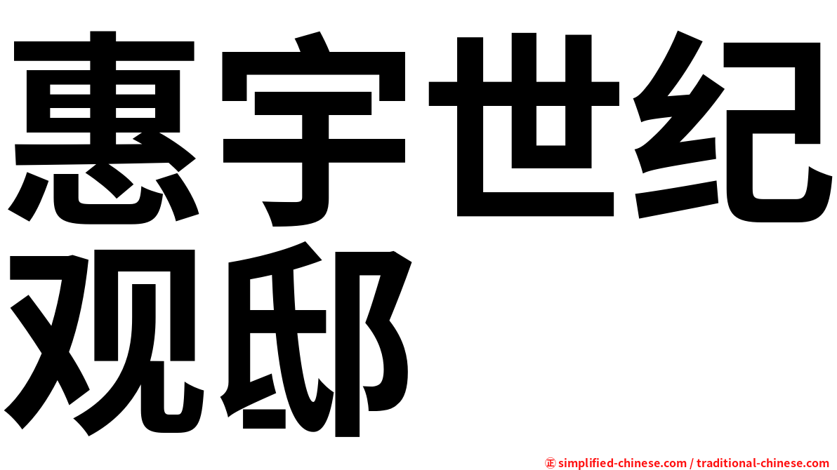 惠宇世纪观邸
