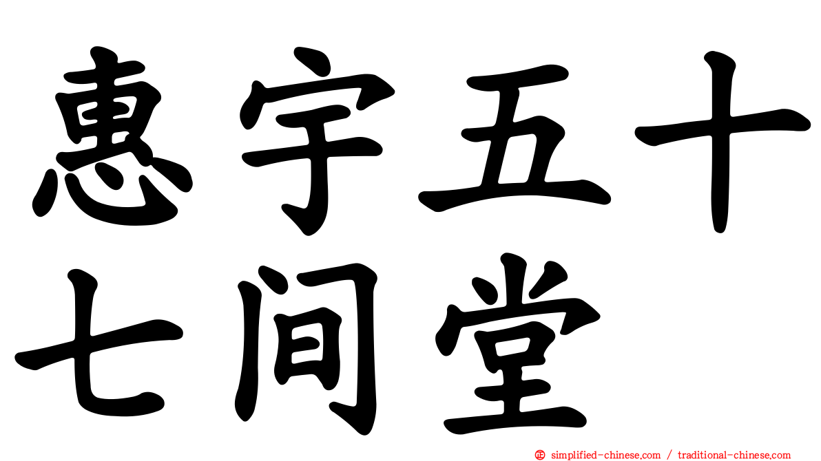 惠宇五十七间堂