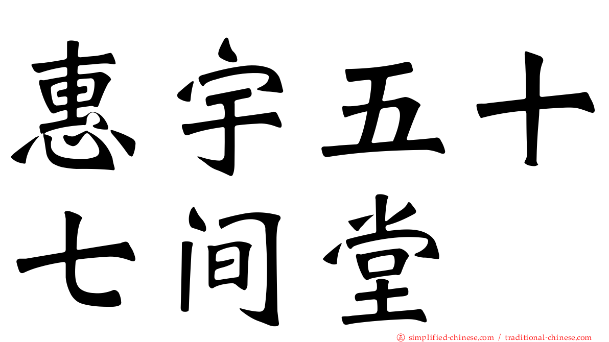 惠宇五十七间堂