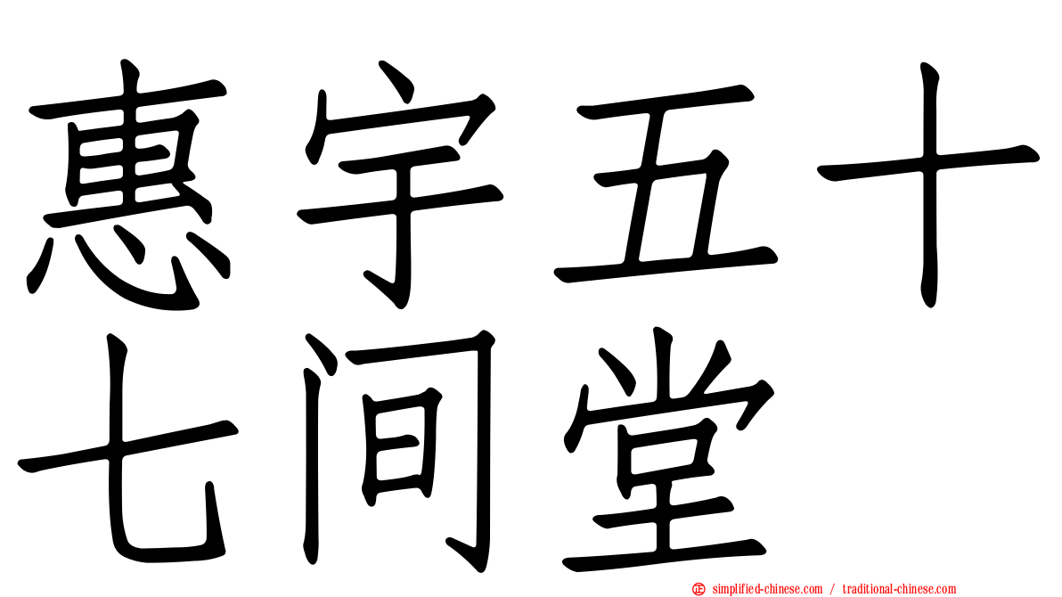 惠宇五十七间堂