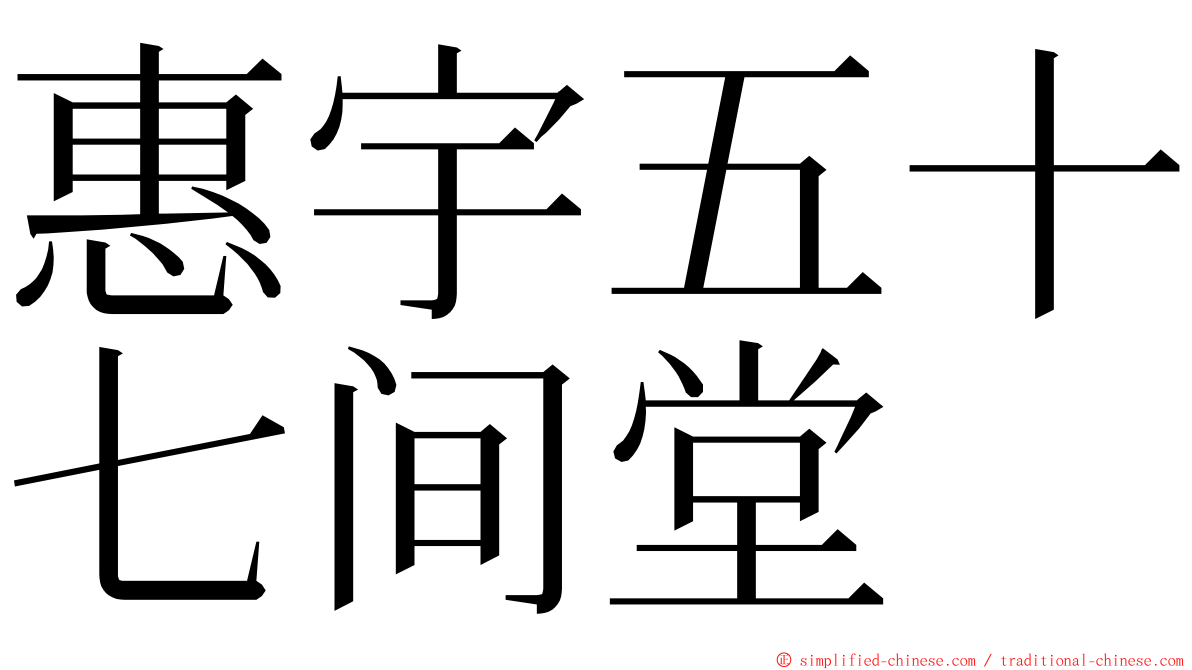惠宇五十七间堂 ming font