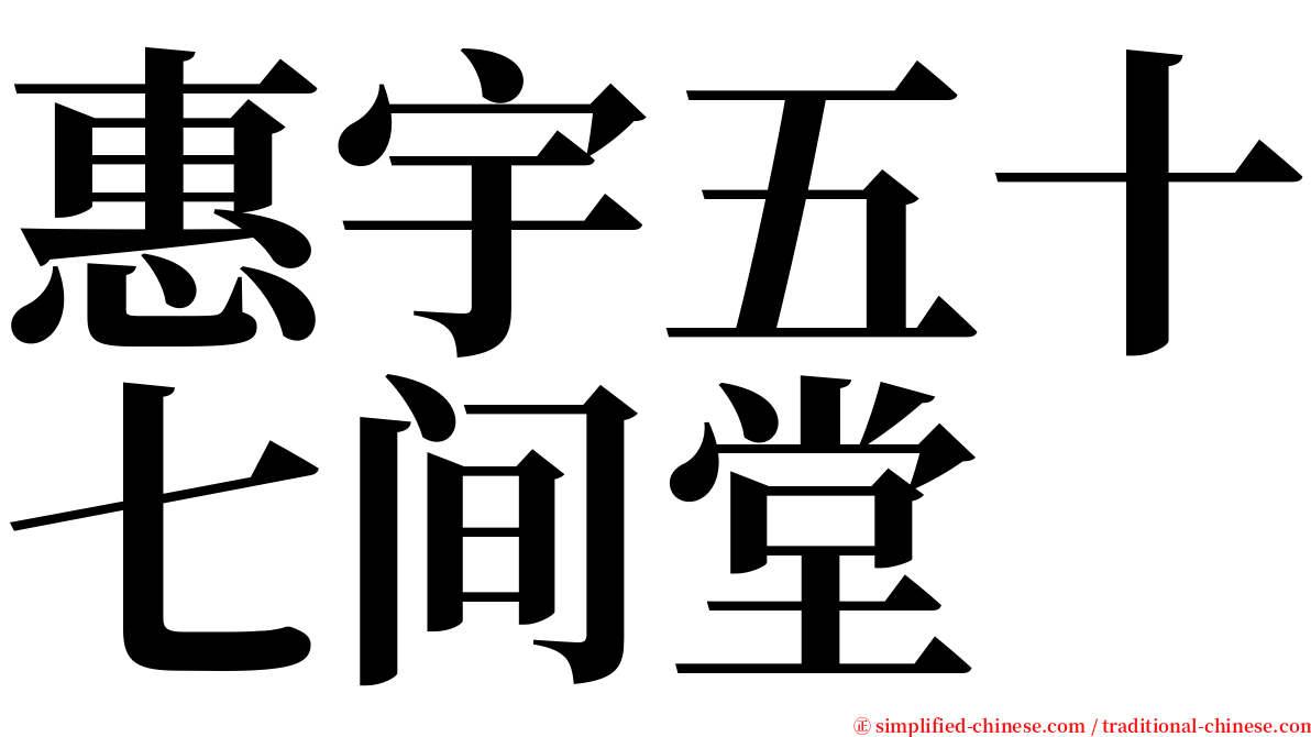 惠宇五十七间堂 serif font
