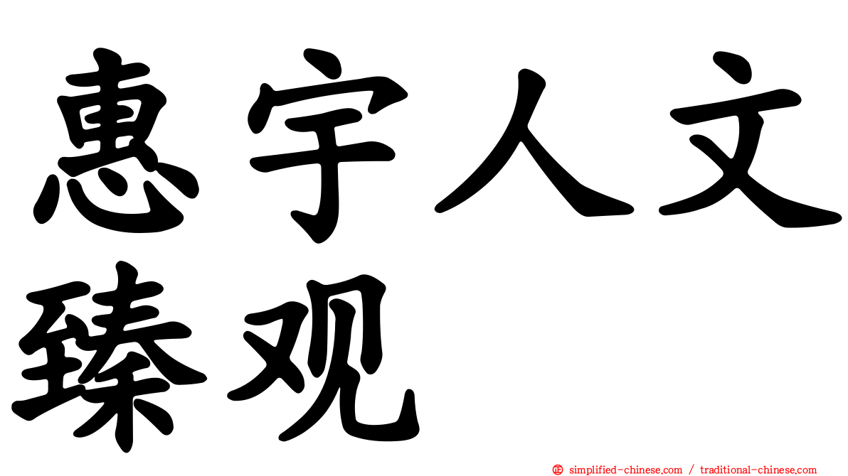 惠宇人文臻观