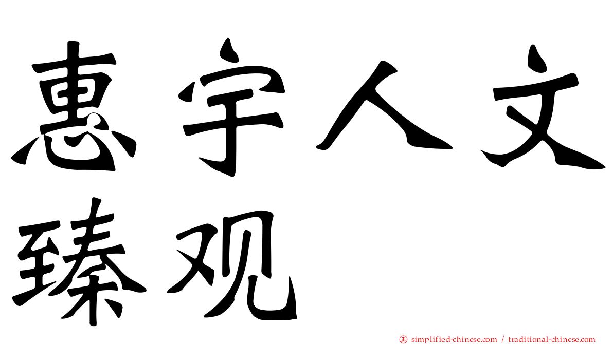 惠宇人文臻观