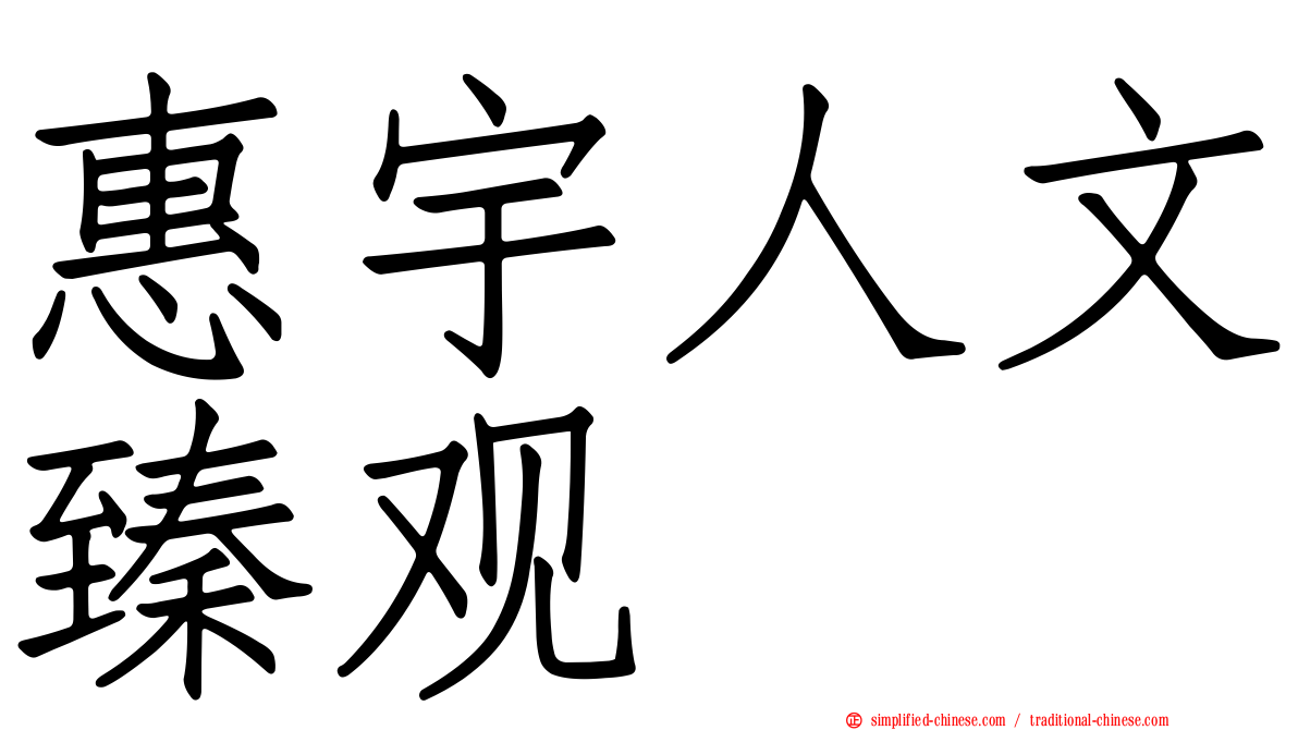 惠宇人文臻观