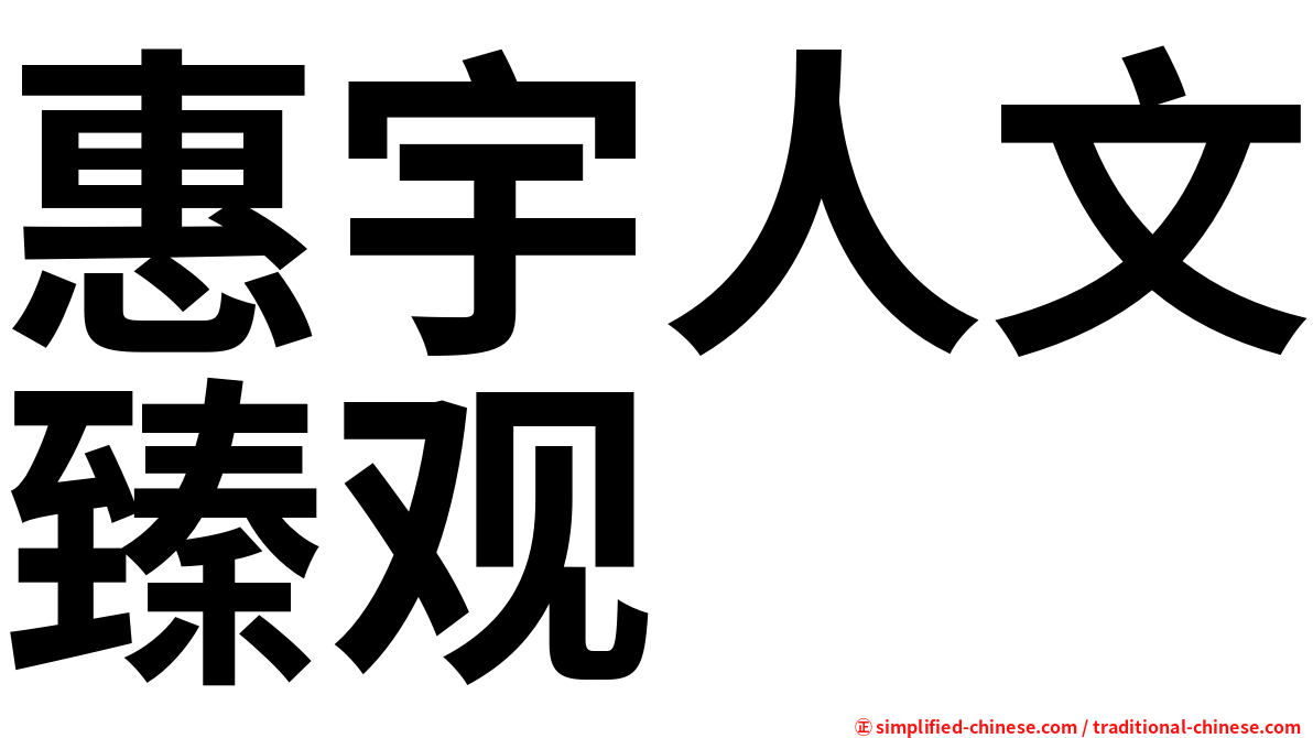 惠宇人文臻观