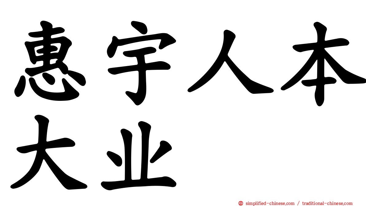 惠宇人本大业