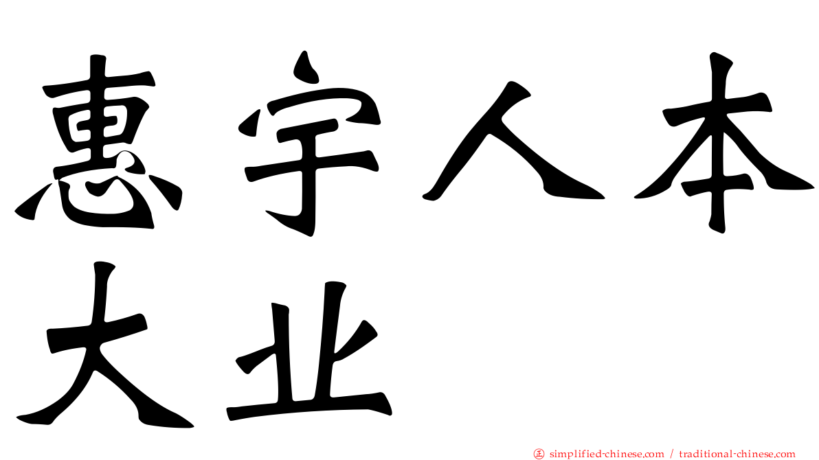惠宇人本大业