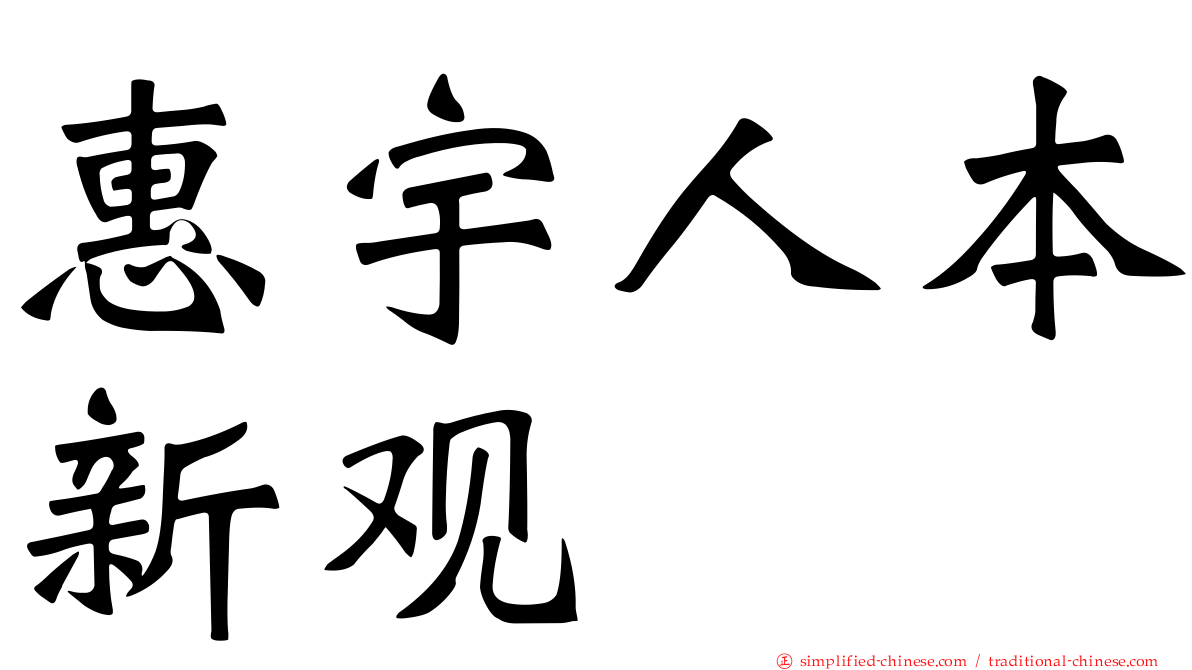 惠宇人本新观