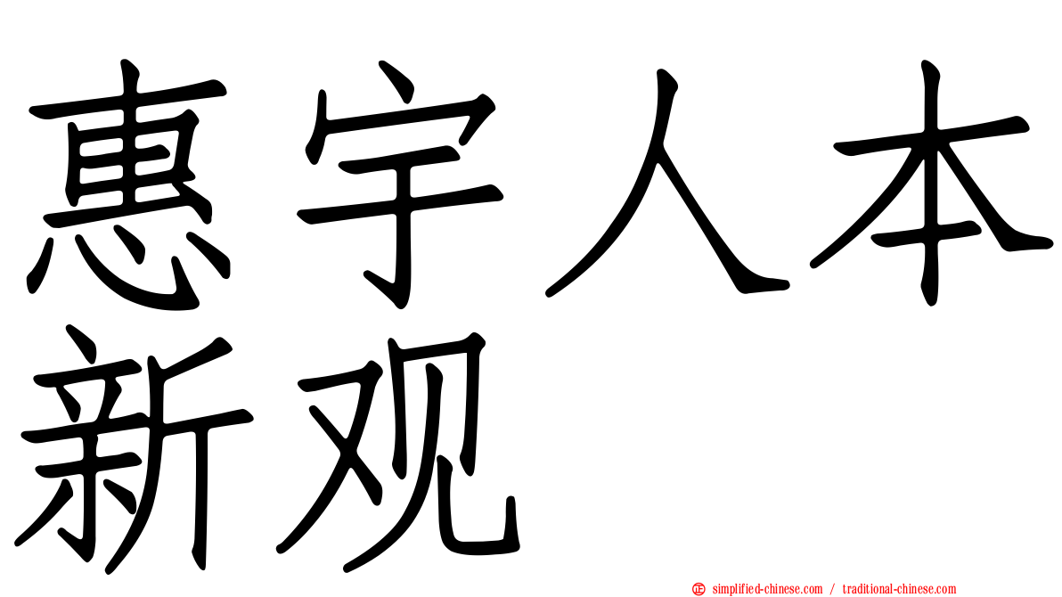 惠宇人本新观