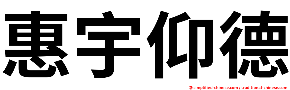 惠宇仰德