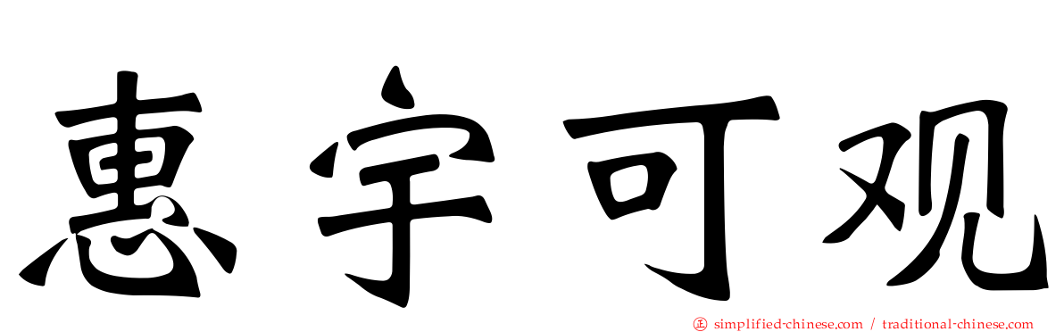 惠宇可观