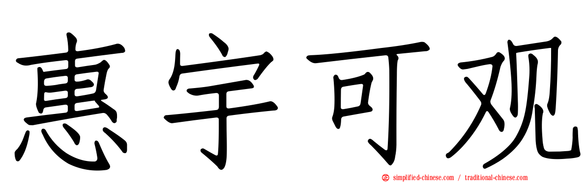 惠宇可观