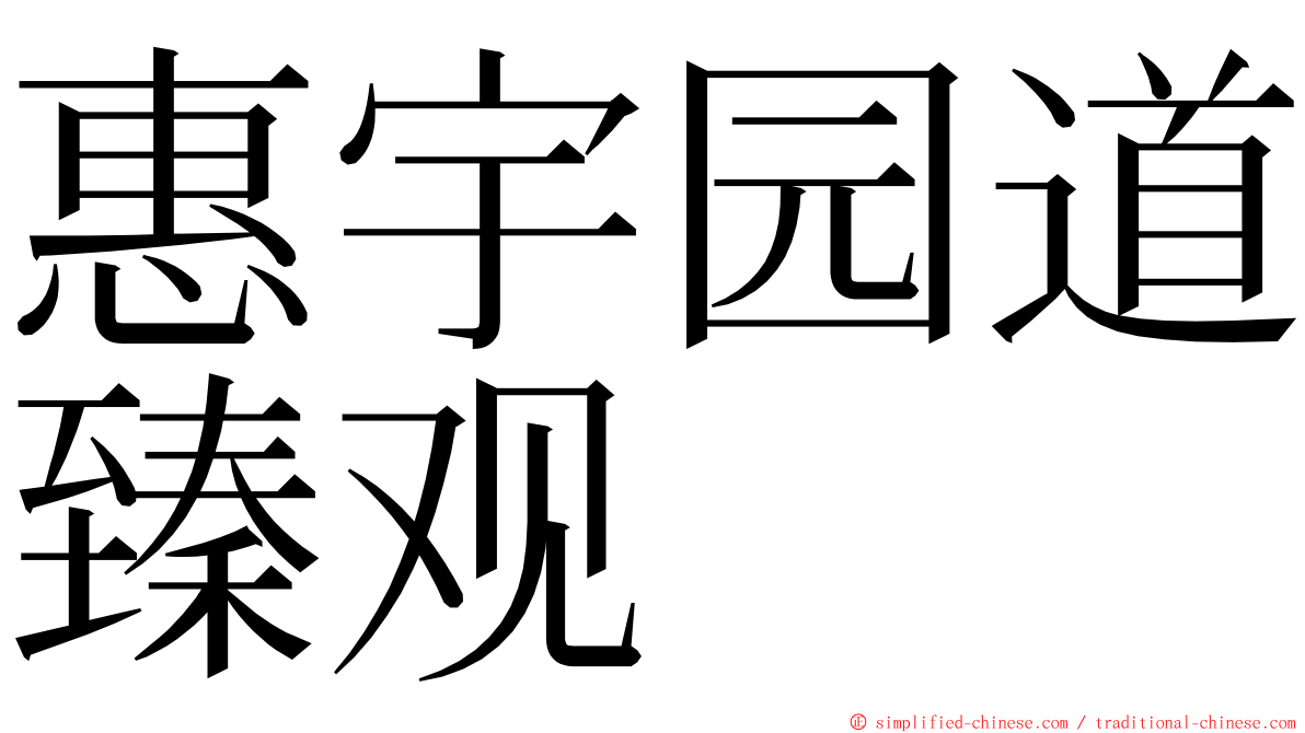 惠宇园道臻观 ming font