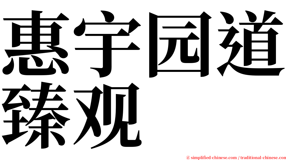 惠宇园道臻观 serif font
