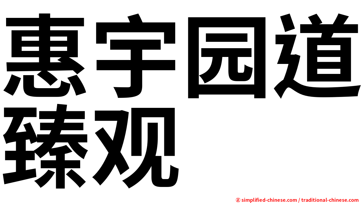 惠宇园道臻观