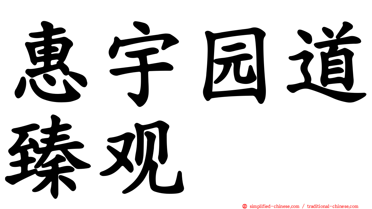 惠宇园道臻观