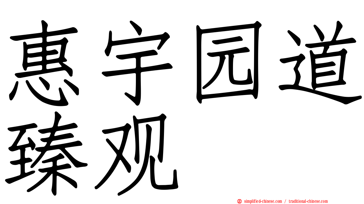 惠宇园道臻观