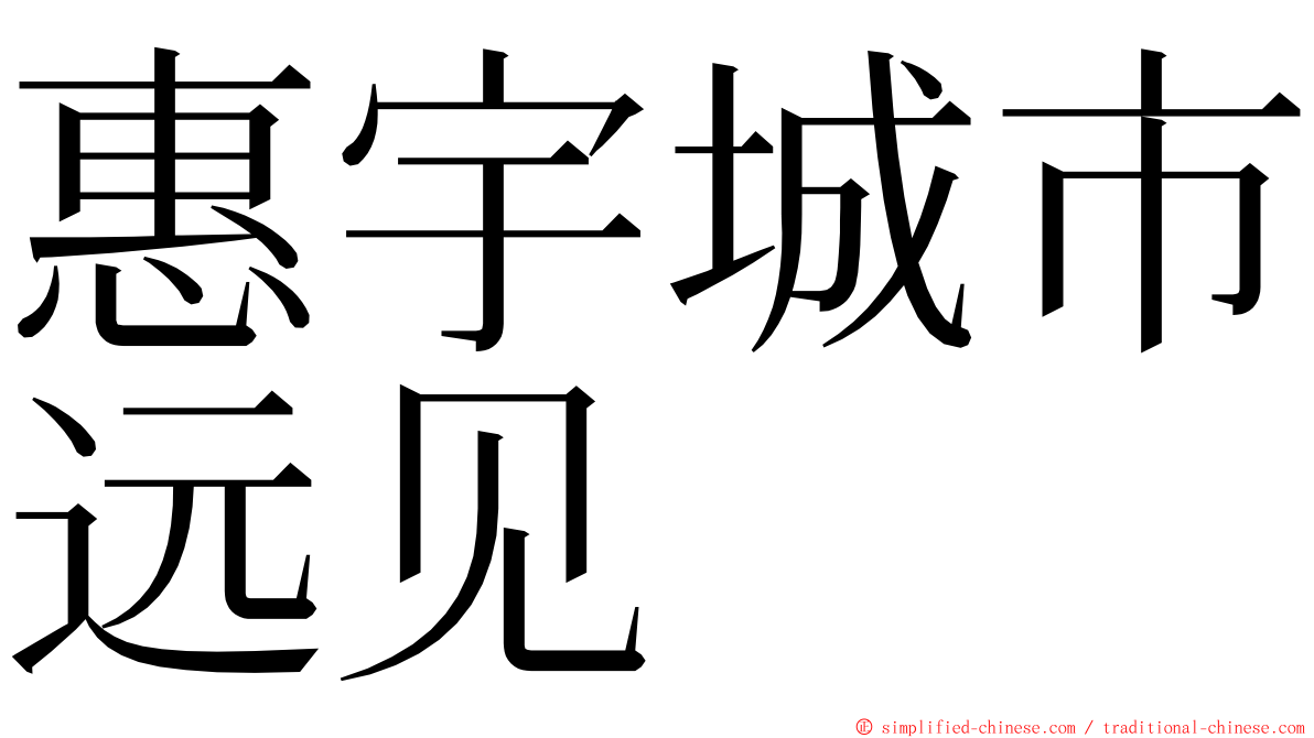 惠宇城市远见 ming font