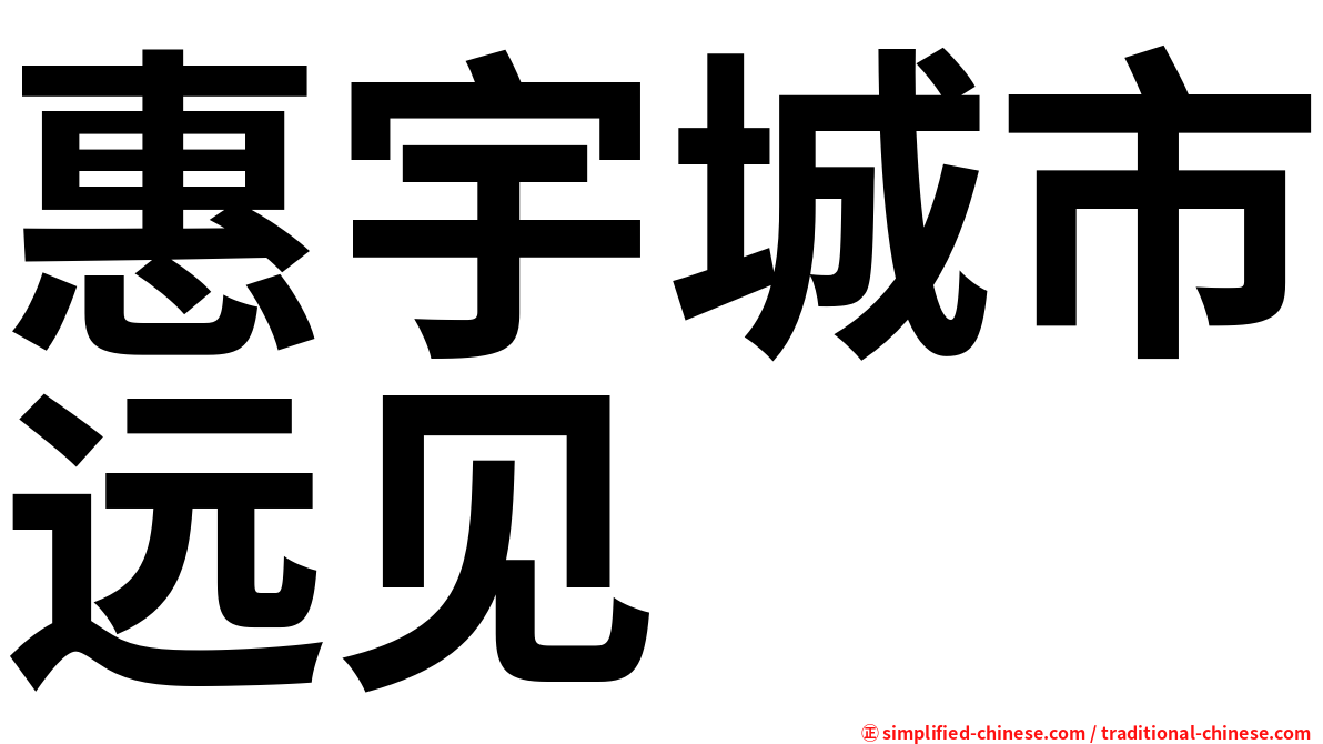 惠宇城市远见