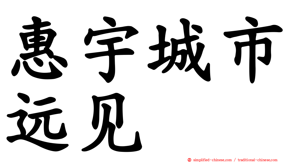 惠宇城市远见