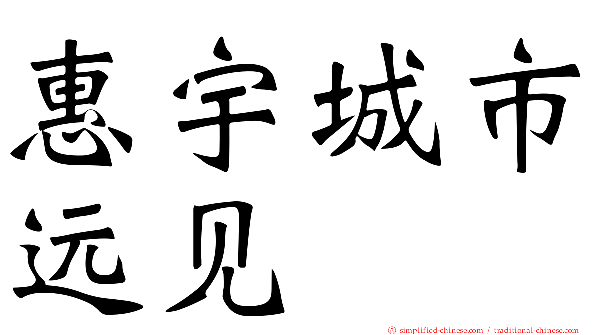 惠宇城市远见