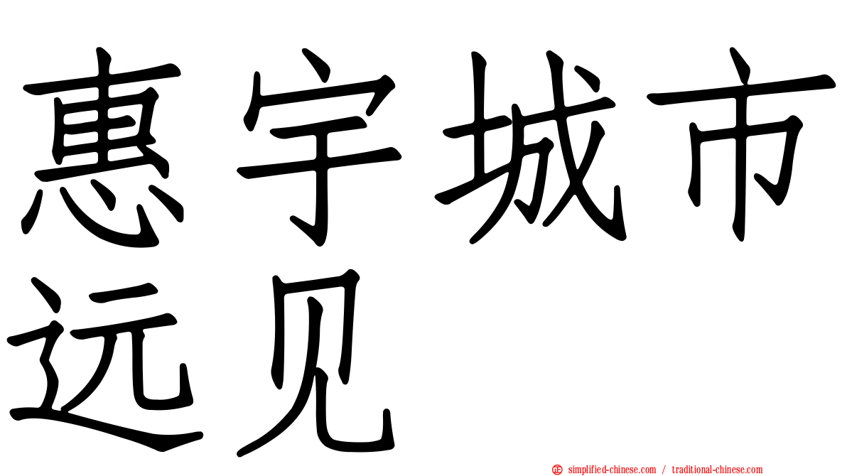 惠宇城市远见