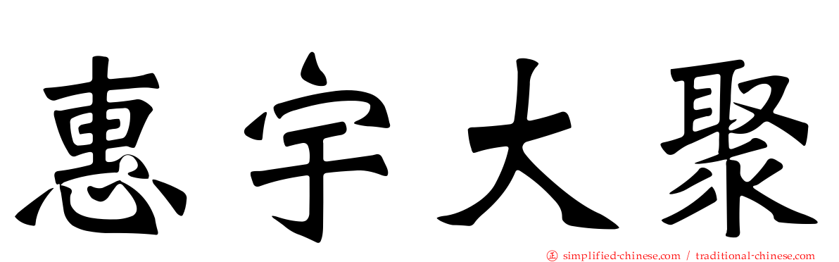 惠宇大聚